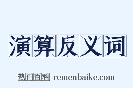演算反义词是什么意思的图片
